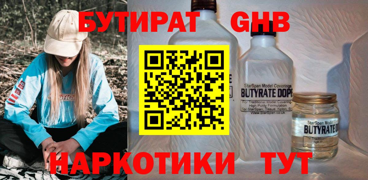 БУТИРАТ оксибутират  Вход с VPN  Можайск 